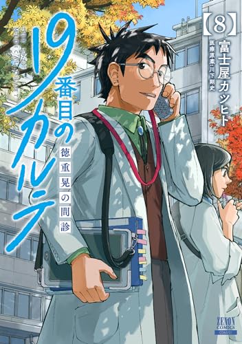 19番目のカルテ = THE 19TH MEDICAL CHART : 徳重晃の問診. 8表紙画像