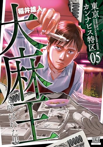 東京カンナビス特区 大麻王と呼ばれた男 5表紙画像