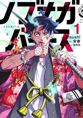 ノブナガバース NOBUNAGA MULTIVERSE 1表紙画像
