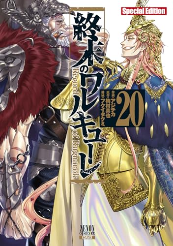 終末のワルキューレ Special Edition 20表紙画像