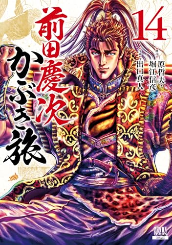 前田慶次かぶき旅 14表紙画像