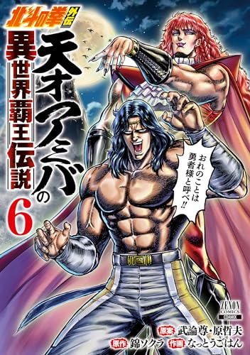 北斗の拳外伝 天才アミバの異世界覇王伝説（6）