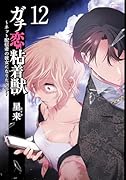 ガチ恋粘着獣 〜ネット配信者の彼女になりたくて〜(12)