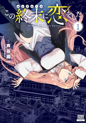 この終末に恋をしたの表紙