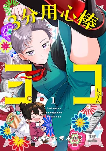 3分用心棒ヨコちゃんの表紙