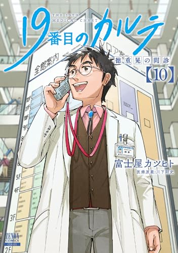 19番目のカルテ 徳重晃の問診（10）