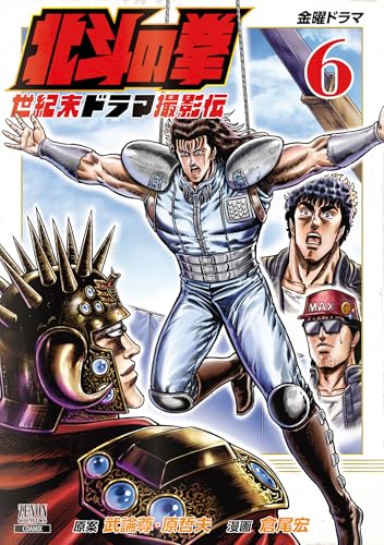 北斗の拳 世紀末ドラマ撮影伝（6）