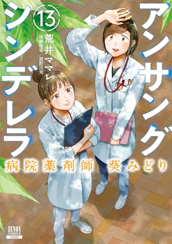 アンサングシンデレラ 病院薬剤師 葵みどり（13）