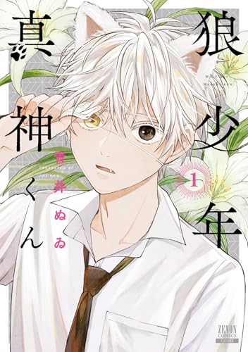 狼少年真神くんの表紙