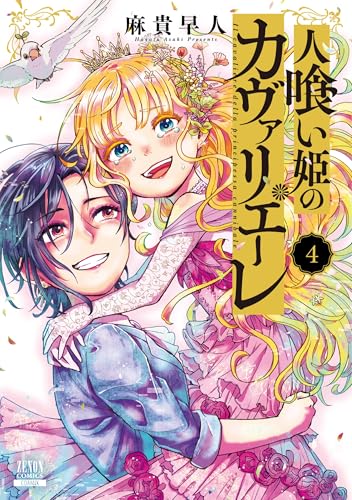 人喰い姫のカヴァリエーレ（4）