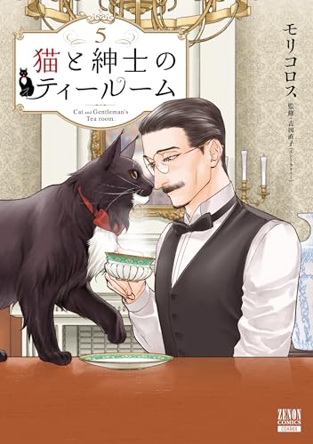 猫と紳士のティールーム（5）