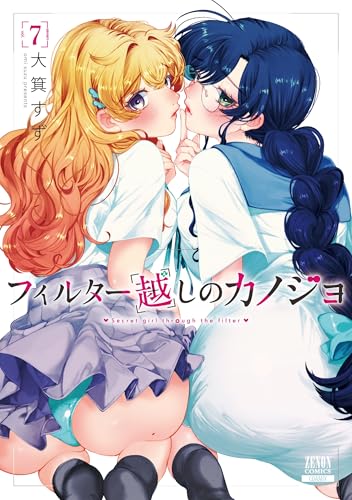 フィルター越しのカノジョ（7）