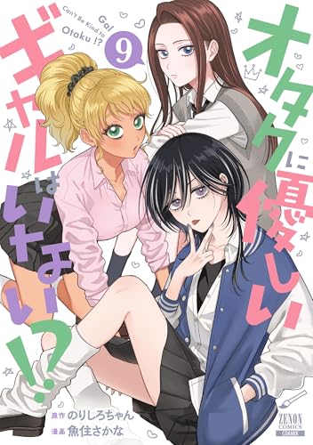 オタクに優しいギャルはいない!?（9）