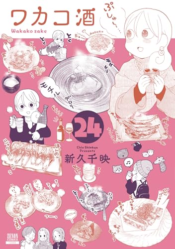 ワカコ酒（24）