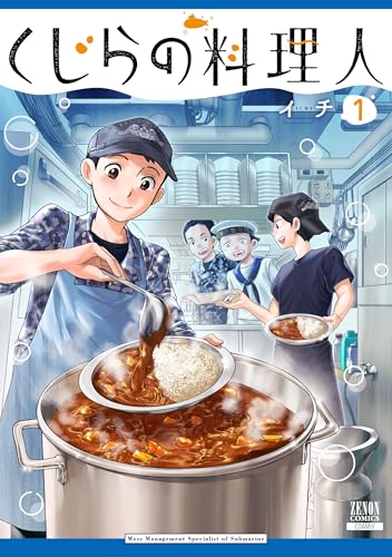 くじらの料理人（1）