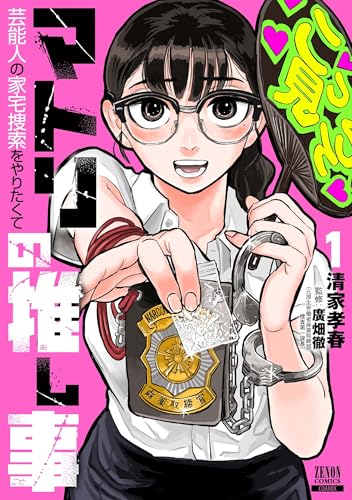 マトリの推し事　芸能人の家宅捜索をやりたくて（1）