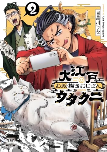 大江戸お絵描きおじさんウタクニ（2）