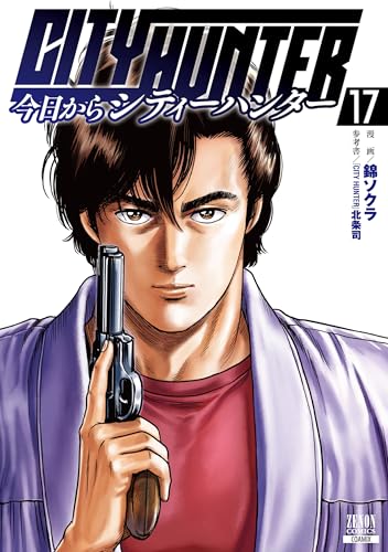 今日からCITY HUNTER（17）