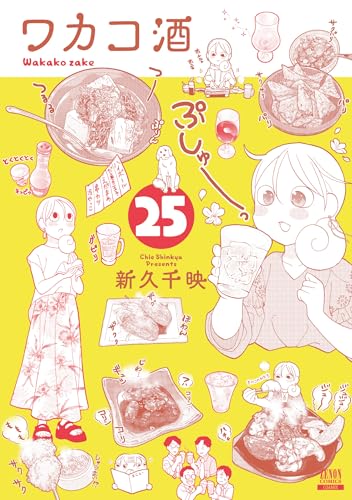 ワカコ酒（25）