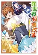 異世界領地改革～土魔法で始める公共事業～（8）