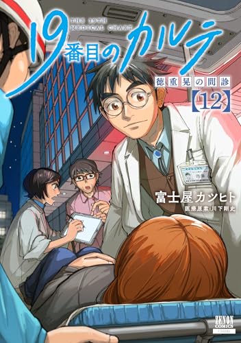 19番目のカルテ 徳重晃の問診（12）