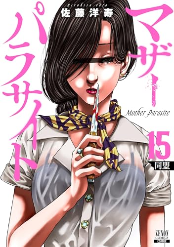 マザーパラサイト（15）
