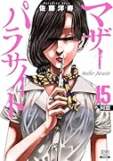 マザーパラサイト(15)