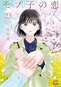 モブ子の恋(23)