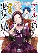 デミルカ様はごりつよ悪役令嬢 メンタル最強お嬢様は王子からの婚約破棄をぶっ潰します!(4)