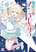 妖精戦士アミュレージュのサポーターになりまして(2)