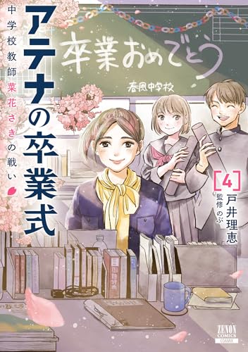 アテナの卒業式 中学校教師 菜花さきの戦い(4)
