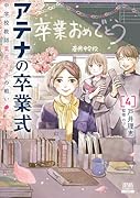 アテナの卒業式 中学校教師 菜花さきの戦い(4)