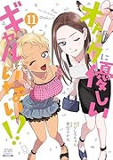 オタクに優しいギャルはいない!?(11)