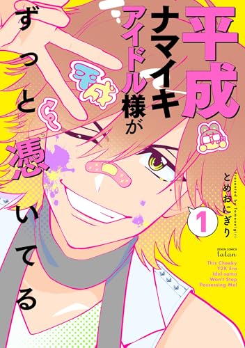 平成ナマイキアイドル様がずっと憑いてる（1）