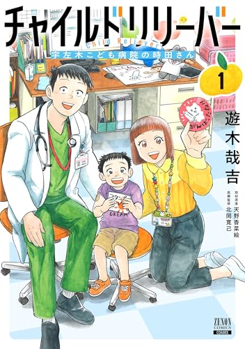チャイルドリリーバー 宇左木こども病院の時田さん（1）
