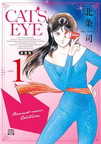 CAT'S EYE 新装版（1）