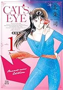 CAT'S EYE 新装版(1)