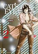 CAT'S EYE 新装版(2)