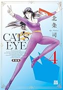 CAT'S EYE 新装版(4)