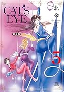 CAT\'S EYE 新装版(5)