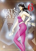 CAT\'S EYE 新装版(6)