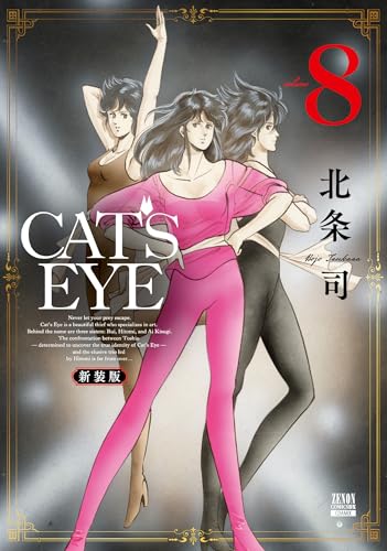 CAT'S EYE 新装版（8）