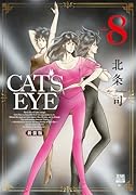 CAT'S EYE 新装版（8）