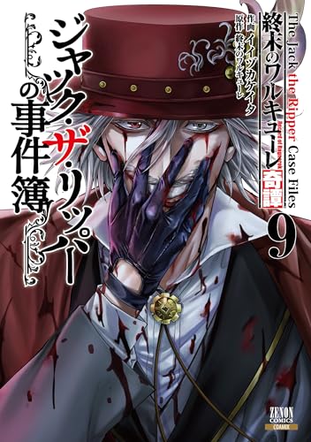 終末のワルキューレ奇譚 ジャック・ザ・リッパーの事件簿（9）