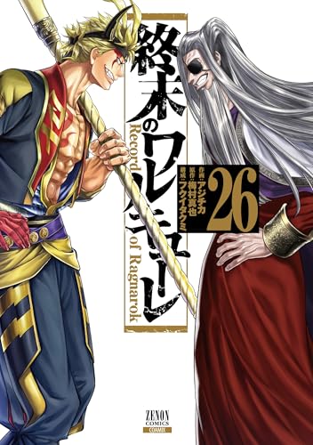 終末のワルキューレ（26）