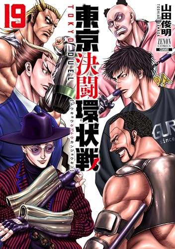 東京決闘環状戦（19）