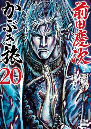 前田慶次 かぶき旅（20）