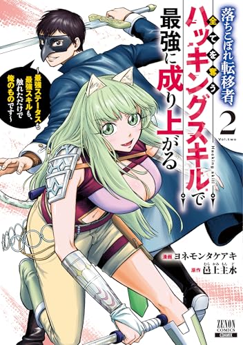 落ちこぼれ転移者、全てを奪うハッキングスキルで最強に成り上がる　～最強ステータスも最強スキルも、触れただけで俺のものです～（2）