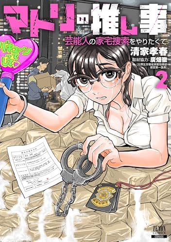 マトリの推し事　芸能人の家宅捜索をやりたくて（2）