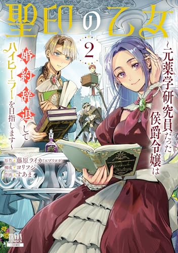聖印の乙女〜元薬学研究員だった侯爵令嬢は婚約辞退してハイヒーラーを目指します〜(2)